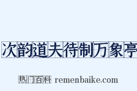 次韵道夫待制万象亭是什么意思的图片
